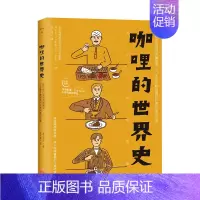 [正版]预 售咖哩的世界史:从印度出发到各国餐桌,日本受欢迎国民料理的进化故事 港台原版进口饮食文化书籍