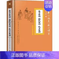 [正版] 朱子家训 颜氏家训 孔子家语 中华传统文化核心读本 精装插图版 朱用纯著世界文化图书儿童文学读物 传统文化 天