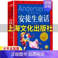 [正版]安徒生童话上海文化出版社故事全集三年级必读一年级二年级上下册快乐读书吧儿童小学生版丹麦安徒生著世界经典童话故事书