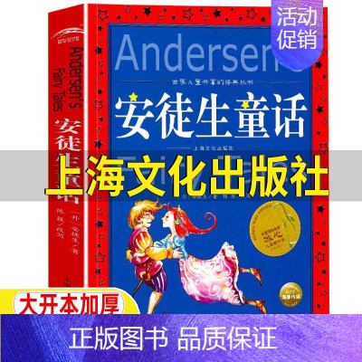 [正版]安徒生童话上海文化出版社故事全集三年级必读一年级二年级上下册快乐读书吧儿童小学生版丹麦安徒生著世界经典童话故事书