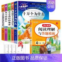 [全6册]四下读书吧+语文阅读理解 [正版]四年级阅读课外书必读十万个为什么快乐读书吧四年级下册细菌世界历险记爷爷的爷爷