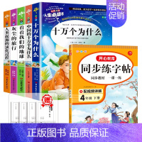 [全6册]四下读书吧+语文同步练字帖 [正版]四年级阅读课外书必读十万个为什么快乐读书吧四年级下册细菌世界历险记爷爷的爷