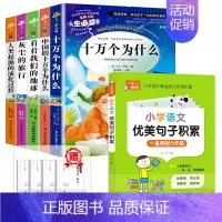 [全6册]四下读书吧+优美句子 [正版]四年级阅读课外书必读十万个为什么快乐读书吧四年级下册细菌世界历险记爷爷的爷爷哪里