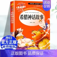 [四上] 希腊神话 [正版]四年级阅读课外书必读十万个为什么快乐读书吧四年级下册细菌世界历险记爷爷的爷爷哪里来地球的故事