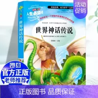 [四上]世界神话故事 [正版]四年级阅读课外书必读十万个为什么快乐读书吧四年级下册细菌世界历险记爷爷的爷爷哪里来地球的故