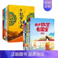 我去故宫看历史+国宝[全8册] [正版]非遗里的中国传统文化全3册 少儿科普了解非物质文化遗产 6-12岁青少年课外书少