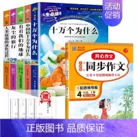 [全6册]四下读书吧+同步作文 [正版]四年级阅读课外书必读十万个为什么快乐读书吧四年级下册细菌世界历险记爷爷的爷爷哪里