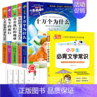 [全6册]四下读书吧+文学常识 [正版]四年级阅读课外书必读十万个为什么快乐读书吧四年级下册细菌世界历险记爷爷的爷爷哪里