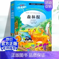 [四下]森林报 [正版]四年级阅读课外书必读十万个为什么快乐读书吧四年级下册细菌世界历险记爷爷的爷爷哪里来地球的故事人教