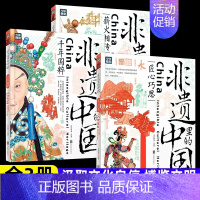 非遗里的中国[全套3册] [正版]非遗里的中国传统文化全3册 少儿科普了解非物质文化遗产 6-12岁青少年课外书少儿科普