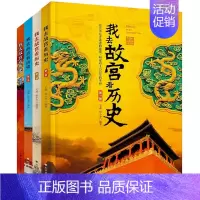 我去故宫看历史[全4册] [正版]非遗里的中国传统文化全3册 少儿科普了解非物质文化遗产 6-12岁青少年课外书少儿科普