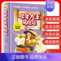 [正版]吹牛大王历险记注音版青少年版文学名著 世界经典名著 小学生课外阅读物6-10周岁少儿童书籍书一年级图书
