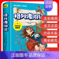 [正版]格列佛游记 世界名著必读经典书目格列夫初中生适用青少年阅读 学生课外阅读书籍课外书必读课外阅读书籍彩图拼音
