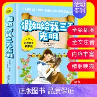 [正版]注音版 假如给我三天光明 海伦凯勒彩图拼音精装版儿童文学书少年必读世界经典名著一三年级6-10岁课外阅读书儿童读