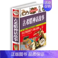 [正版] 彩色悦读馆古希腊神话故事(全彩珍藏版)青少儿童故事 课外阅读世界经典名著 神话传说民间故事 西方文化的源泉