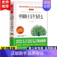 [四下]中国的十万个为什么 [正版]十万个为什么快乐读书吧四年级下册细菌世界历险记四年级阅读课外书必读爷爷的爷爷哪里来地