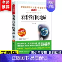 [四下] 看看我们的地球 [正版]十万个为什么快乐读书吧四年级下册细菌世界历险记四年级阅读课外书必读爷爷的爷爷哪里来地球