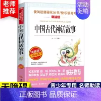 [四上] 中国古代神话故事 [正版]十万个为什么快乐读书吧四年级下册细菌世界历险记四年级阅读课外书必读爷爷的爷爷哪里来地