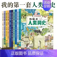 我的第一套人类简史全10册 [正版]我的第一套人类简史全10册精选版儿童世界历史知识读物故事绘本全彩手绘插图节日神话传说