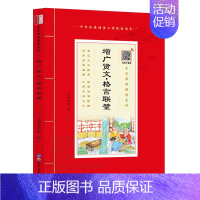 增广贤文格言联璧 [正版]崇贤馆正品增广贤文格言联璧注拼音版学生国学启蒙古今贤文名人格言谚语警句世界图书出版社中华传统文