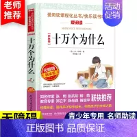 [四下]十万个为什么 [正版]十万个为什么快乐读书吧四年级下册细菌世界历险记四年级阅读课外书必读爷爷的爷爷哪里来地球的故