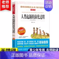 [四下]人类起源的演化过程 [正版]十万个为什么快乐读书吧四年级下册细菌世界历险记四年级阅读课外书必读爷爷的爷爷哪里来地