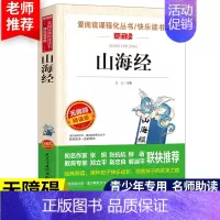 [四上] 山海经 [正版]十万个为什么快乐读书吧四年级下册细菌世界历险记四年级阅读课外书必读爷爷的爷爷哪里来地球的故事老