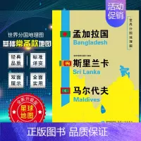 [正版]孟加拉国 斯里兰卡 马尔代夫地图世界分国地理地图118*84cm国家概况历史自然政治社会文化经济交通军事对外关系