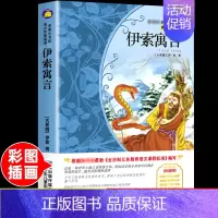[正版]伊索寓言 原著 小学生二三四五六年级上册下册学期阅读课外书必的书籍经典书目儿童文学童话故事快乐读书吧世界名著博凯