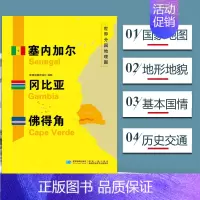 [正版]塞内加尔冈比亚佛得角地图 世界分国地理地图118*84cm国家概况历史自然政治社会文化经济交通军事对外关系旅游城