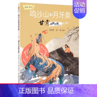 传说中国 ——鸣沙山和月牙泉:甘肃名胜之旅 [正版]传说中国 鸣沙山和月牙泉 甘肃名胜之旅中国名胜古迹儿童绘本地理通识百