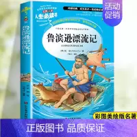 鲁滨逊漂流记 [正版]居里夫人自传书小学生三年级四年级五六年级课外书籍山东美术出版社青少年无障碍阅读名著世界经典儿童文学