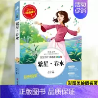 繁星春水 [正版]居里夫人自传书小学生三年级四年级五六年级课外书籍山东美术出版社青少年无障碍阅读名著世界经典儿童文学奖故