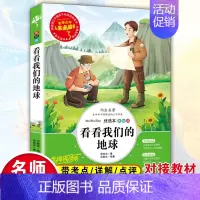 [四下]看看我们的地球 [正版]希腊神话故事四年级阅读课外书必读快乐读书吧老师四年级上册下册小学课外阅读山海经世界神话故