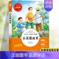 小英雄雨来 [正版]居里夫人自传书小学生三年级四年级五六年级课外书籍山东美术出版社青少年无障碍阅读名著世界经典儿童文学奖