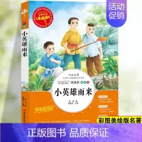 小英雄雨来 [正版]居里夫人自传书小学生三年级四年级五六年级课外书籍山东美术出版社青少年无障碍阅读名著世界经典儿童文学奖