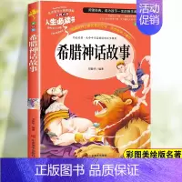 [四上] 希腊神话 [正版]希腊神话故事四年级阅读课外书必读快乐读书吧老师四年级上册下册小学课外阅读山海经世界神话故事与