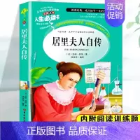 居里夫人自传 [正版]居里夫人自传书小学生三年级四年级五六年级课外书籍山东美术出版社青少年无障碍阅读名著世界经典儿童文学