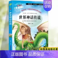 [四上]世界神话故事 [正版]中国古代神话故事四年级阅读课外书必读快乐读书吧老师的希腊神话故事四年级上册下册书籍山海经世