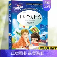 [四下]十万个为什么 [正版]中国古代神话故事四年级阅读课外书必读快乐读书吧老师的希腊神话故事四年级上册下册书籍山海经世