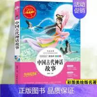 [四上] 中国古代神话故事 [正版]中国古代神话故事四年级阅读课外书必读快乐读书吧老师的希腊神话故事四年级上册下册书籍山