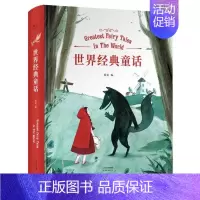 [正版] 经典:世界经典童话(童话不只有安徒生和格林,一本书搞定所有世界经典童 文化出品 书店少儿 书籍 畅想书