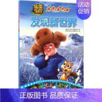 [正版]发现新世界 华强方特(深圳)动漫有限公司 著;深圳市书童文化发展有限公司 编 著作 卡通漫画 少儿 四川少年儿童