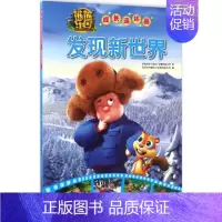 [正版]发现新世界 华强方特(深圳)动漫有限公司 著;深圳市书童文化发展有限公司 编 著作 卡通漫画 少儿 四川少年儿童