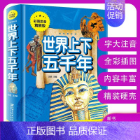 世界上下五千年 [正版]全套 中华上下五千年注音版 初中小学生青少年版历史类 世界大事件书籍 世界通史古代史世界5000