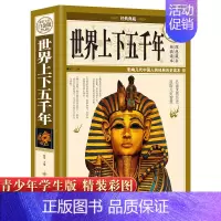 [正版]世界上下五千年完整版世界上下五千年大全集合集世界历史文化大全集世界通史6-9-12-15青少年小学生初中生版世界