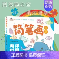 海洋世界 [正版]鸿状元文化 简笔画大全动物海洋世界花鸟树木交通工具生活用品 2022版 认知启蒙 控笔训练