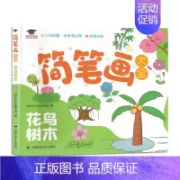 花鸟树木 [正版]鸿状元文化 简笔画大全动物海洋世界花鸟树木交通工具生活用品 2022版 认知启蒙 控笔训练