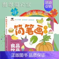 食品饮品 [正版]鸿状元文化 简笔画大全动物海洋世界花鸟树木交通工具生活用品 2022版 认知启蒙 控笔训练