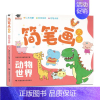 动物世界 [正版]鸿状元文化 简笔画大全动物海洋世界花鸟树木交通工具生活用品 2022版 认知启蒙 控笔训练